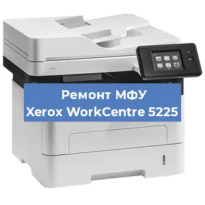 Ремонт МФУ Xerox WorkCentre 5225 в Санкт-Петербурге